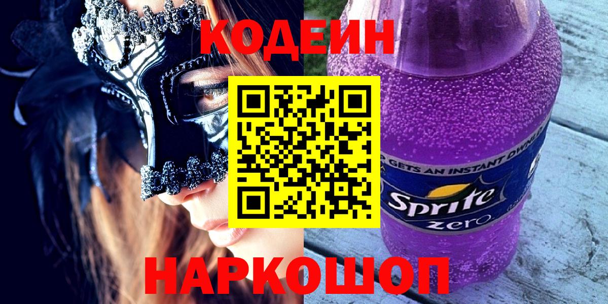 Кодеин напиток Lean (лин) Острогожск